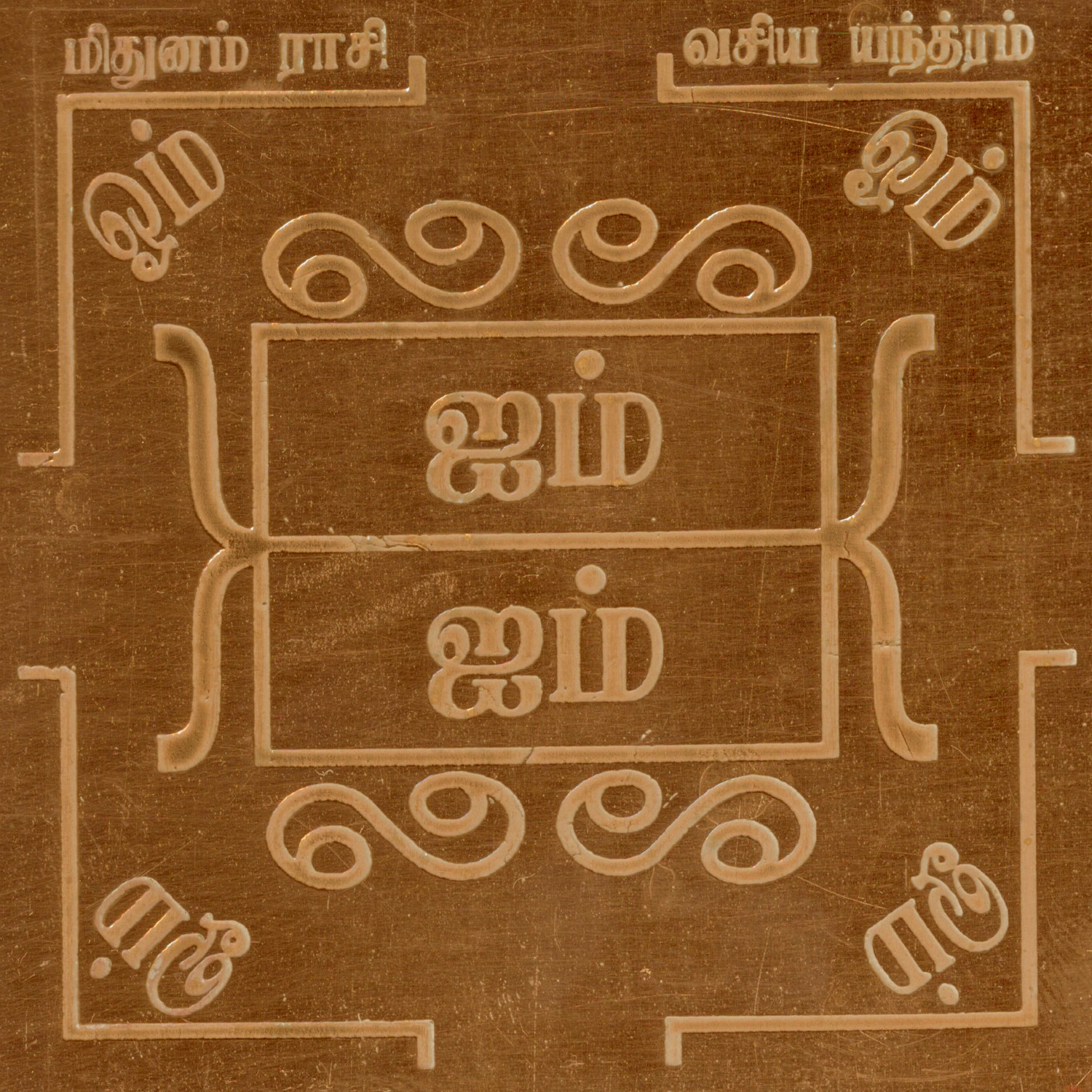 A2262-Mithuna-Rashi-Yantram.jpg