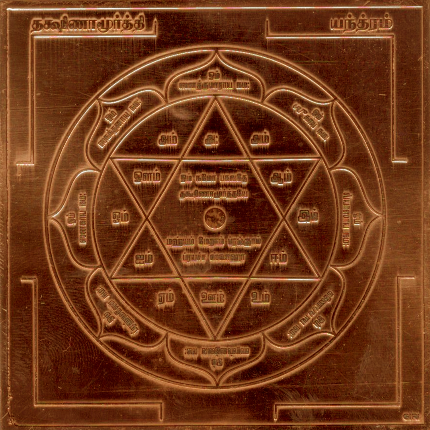 A2546-Dakshinamurthy-Yantra.jpg